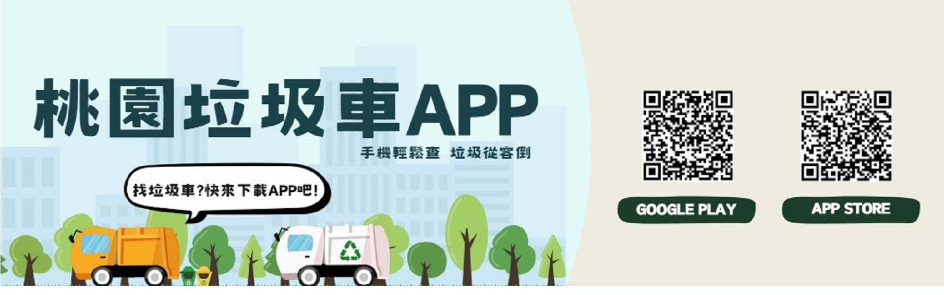 桃園垃圾APP