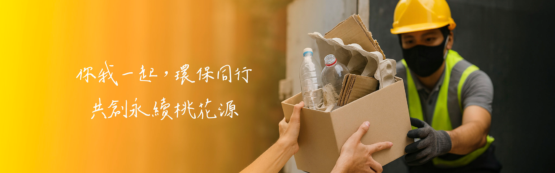 你我一起，環保同行 共創永續桃花園