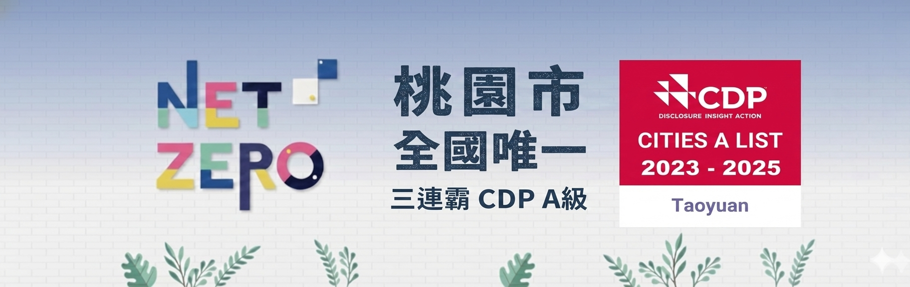 桃園市全國唯一三連霸CDP A級