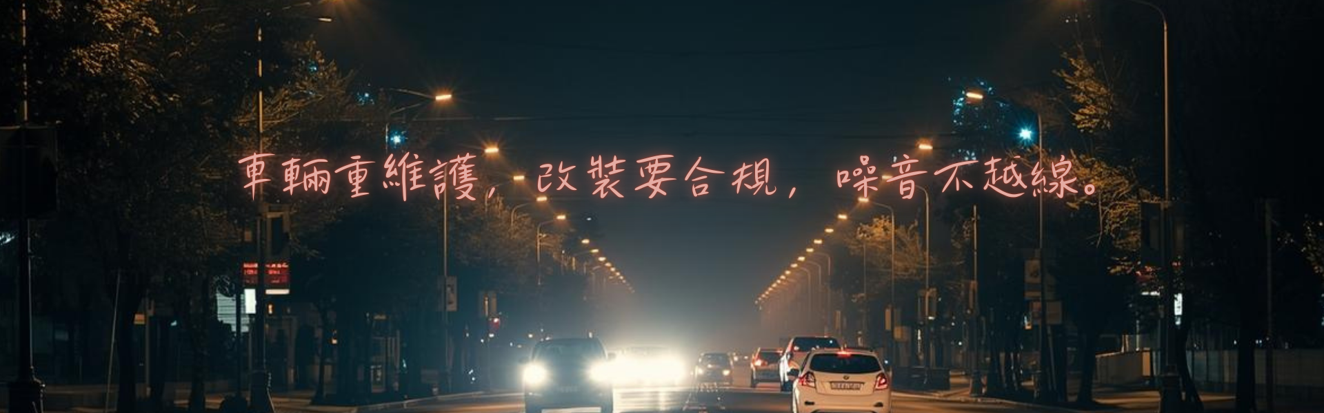 車輛重維護 改裝要合規 噪音不越線