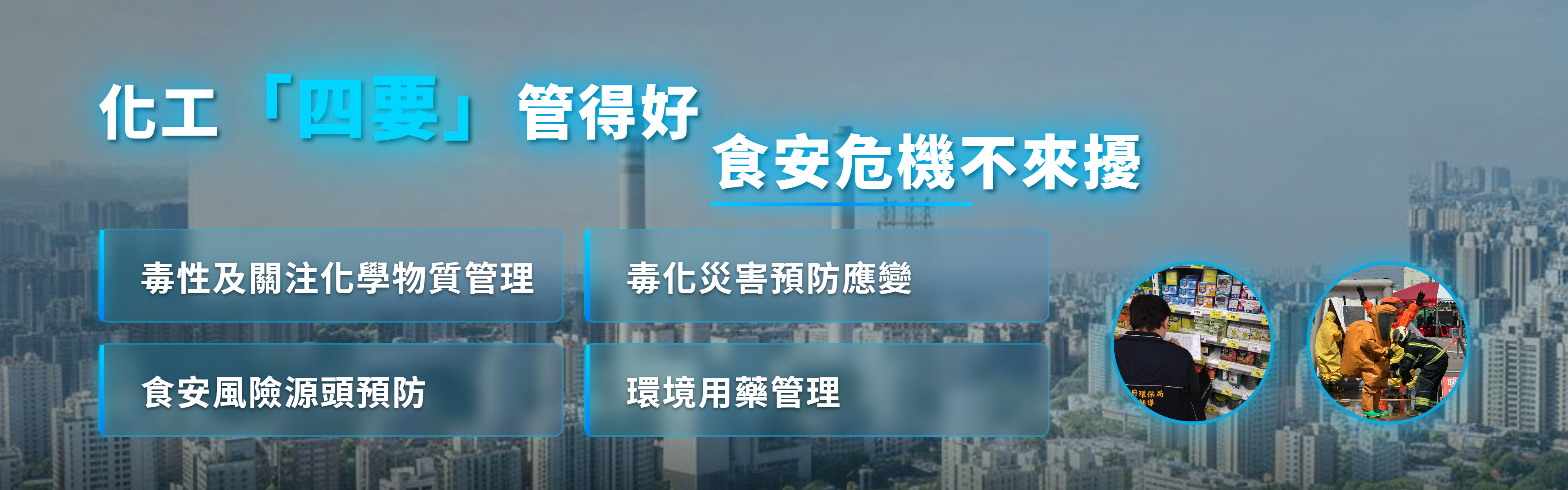 化工四要管得好 食安危機不來擾