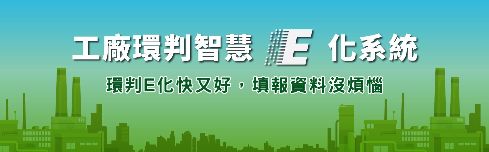 工廠環判智慧E化系統 