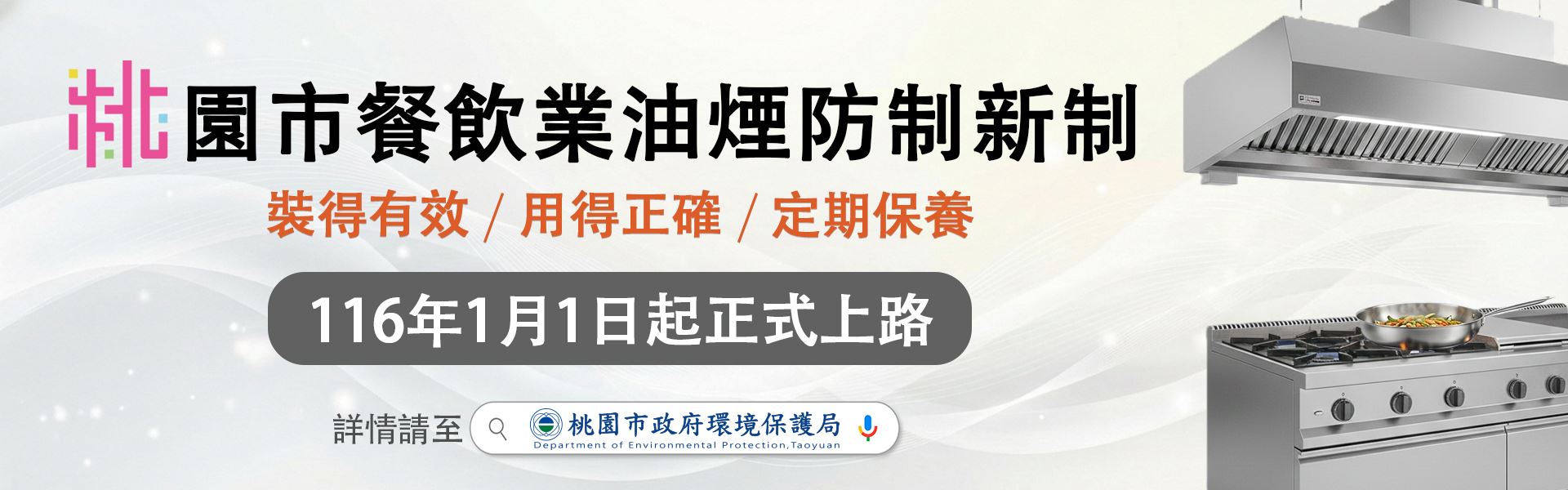 桃園市餐飲業油煙防制新制