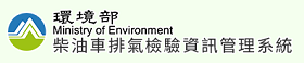 環境部柴油車排氣檢驗資訊管理系統