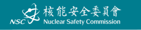 核能安全委員會－輻射防護