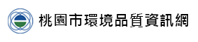 桃園市環境品質資訊網