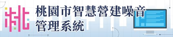 桃園市智慧營建噪音管理系統