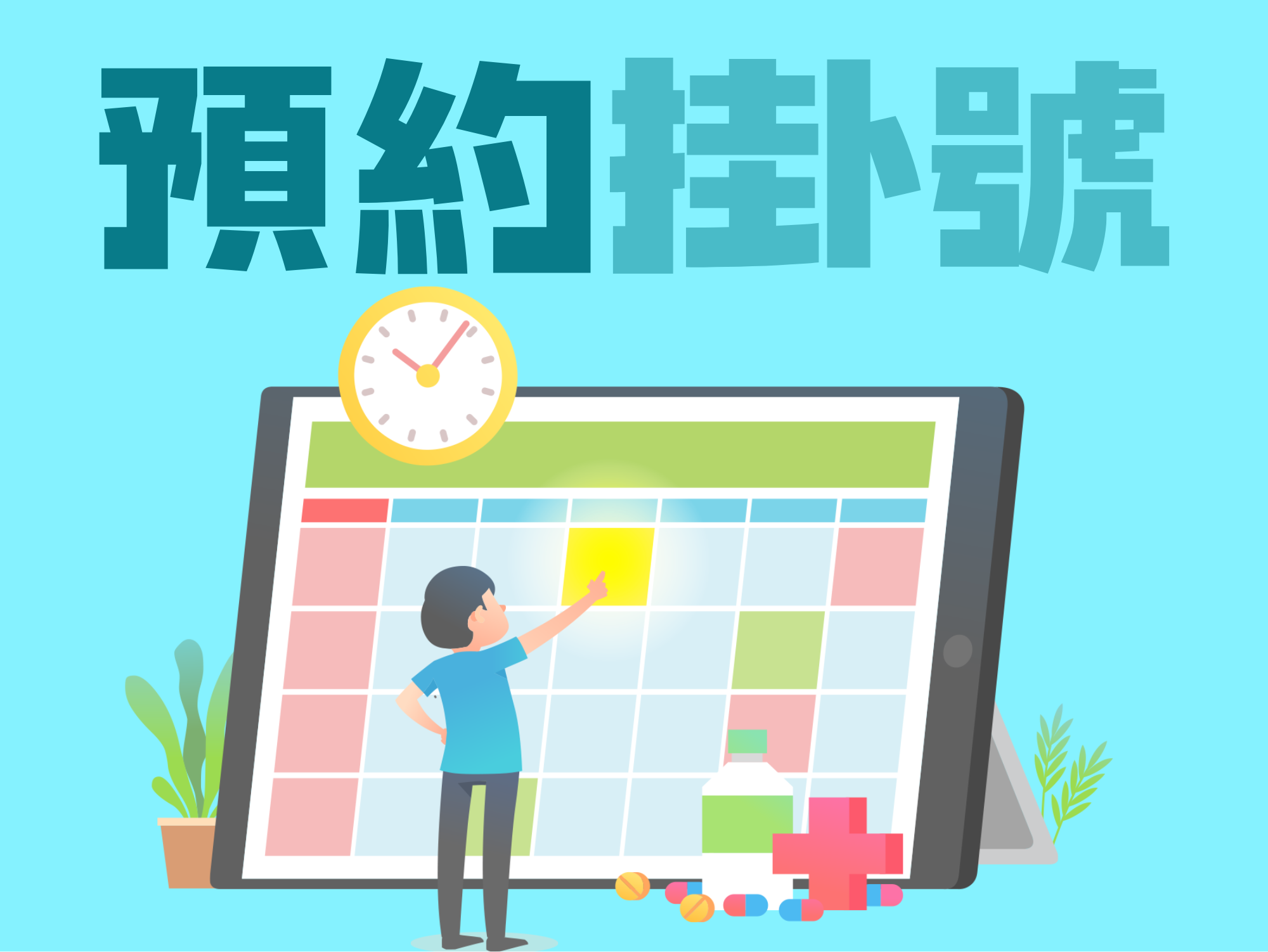 預約掛號V1