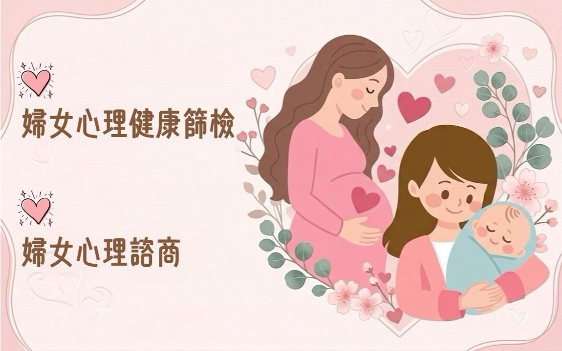 婦女心理健康
