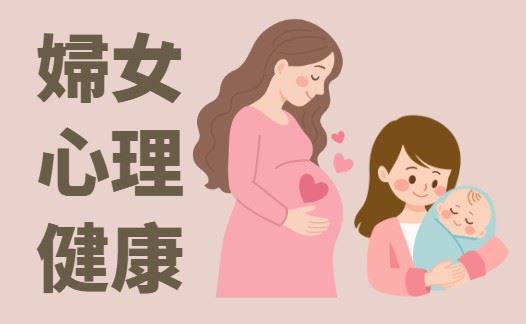 婦女心理健康