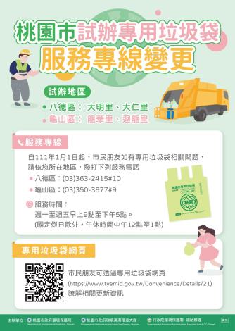 專用垃圾袋服務專線變更