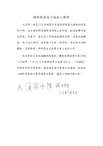 錄取隊員徐子翔本人聲明