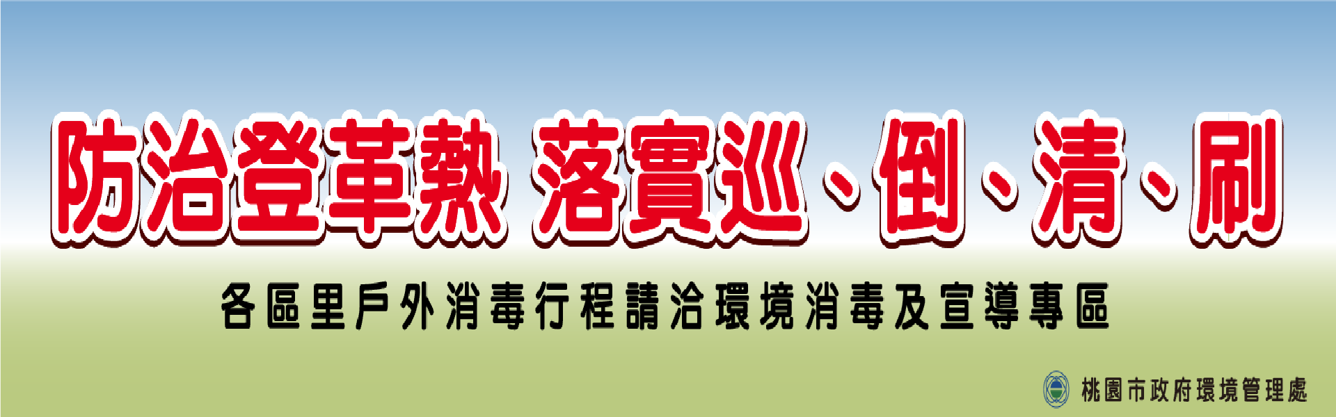 防治登革熱
