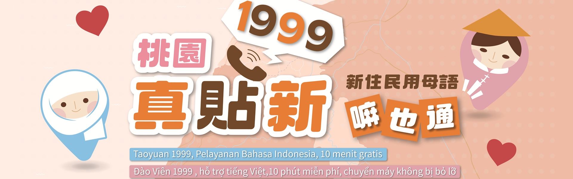 本市1999市民諮詢服務熱線提供越南及印尼語服務