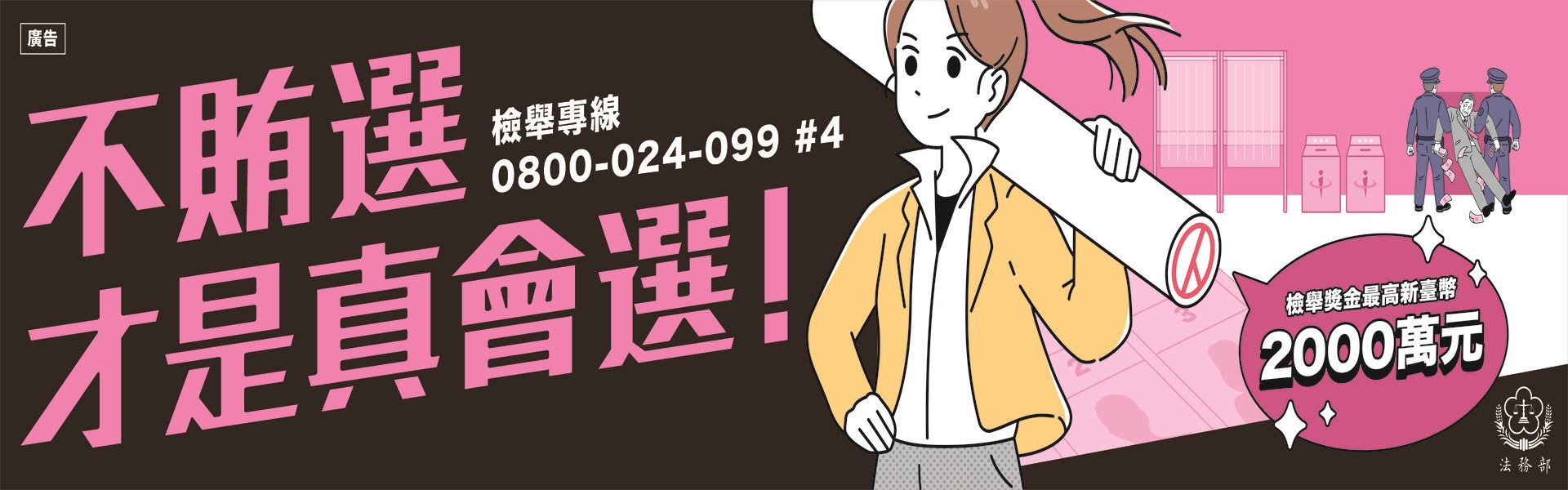 不賄選才是真會選！