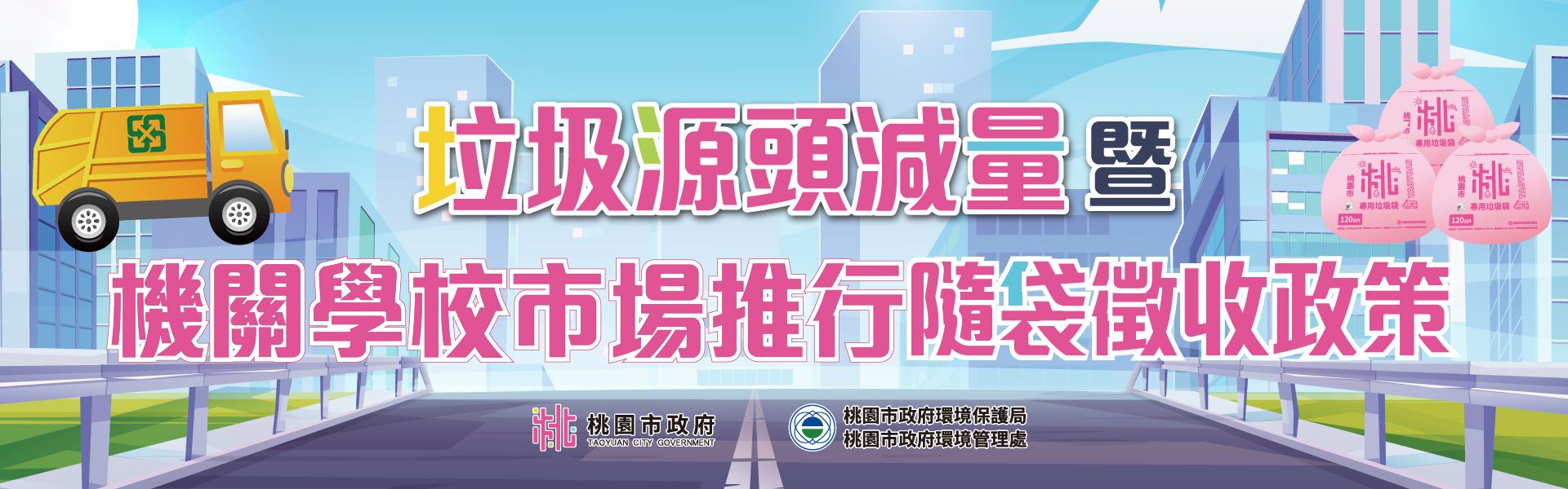  桃園市機關、學校、市場垃圾隨袋徵收資訊網