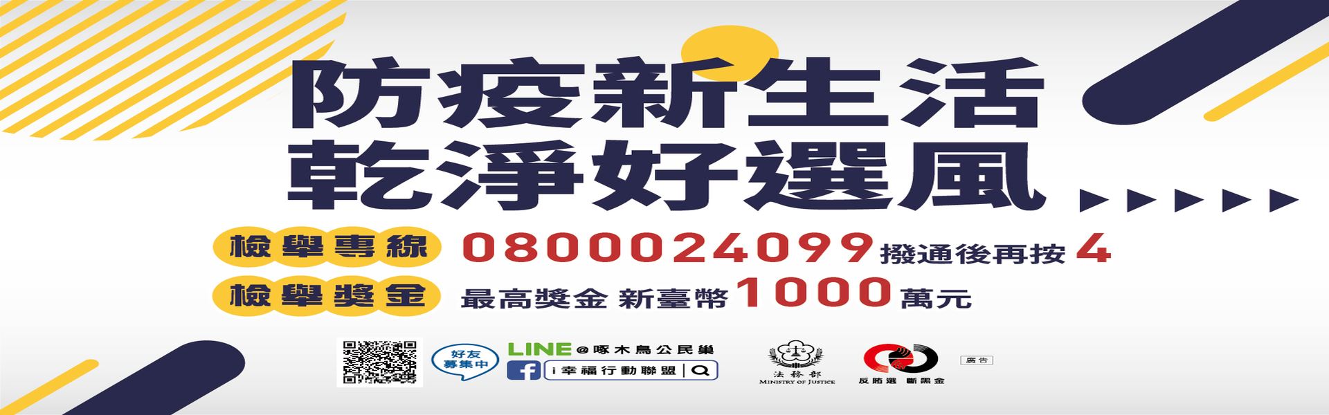 防疫新生活　乾淨好選風