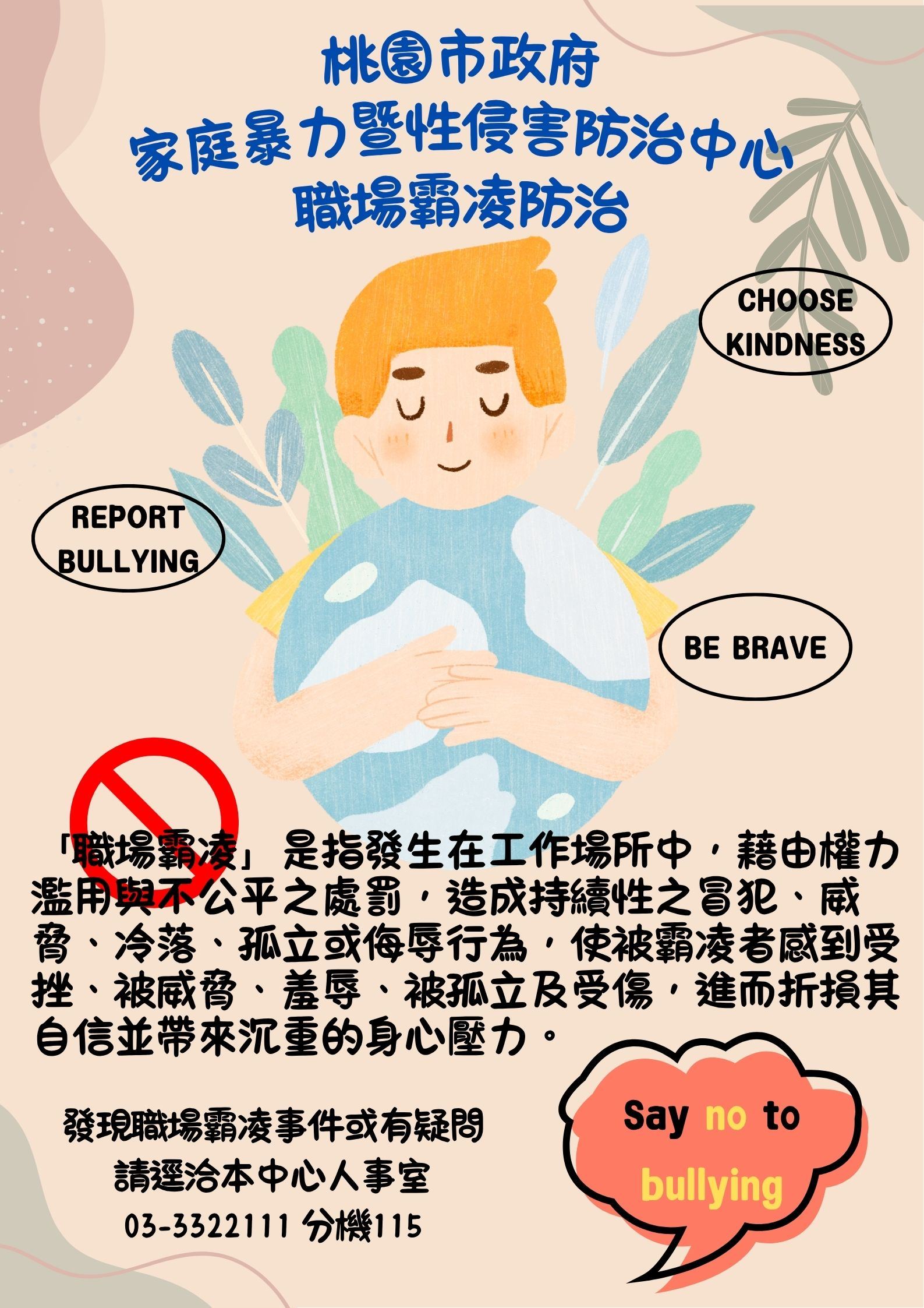 職場霸凌防治宣導