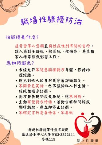 職場性騷擾防治