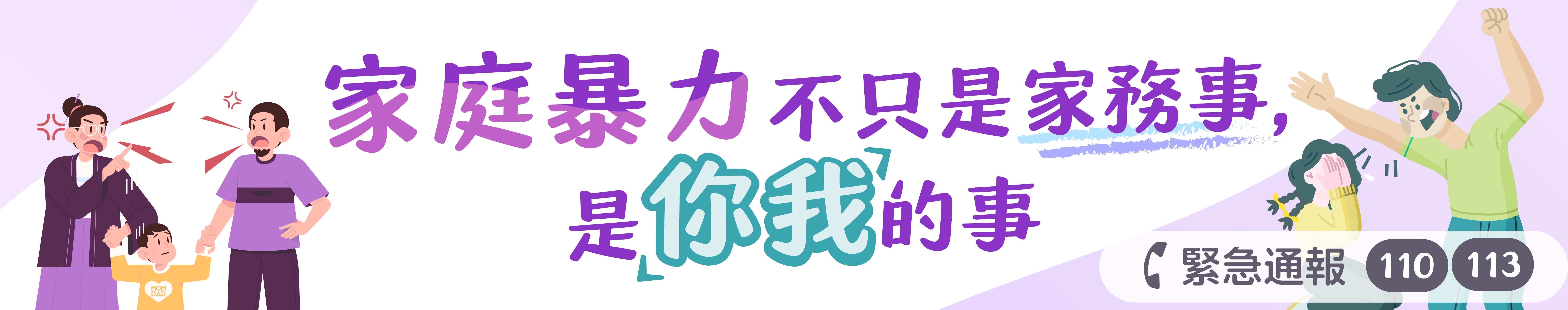 家庭暴力不只是家務事，是你我的事