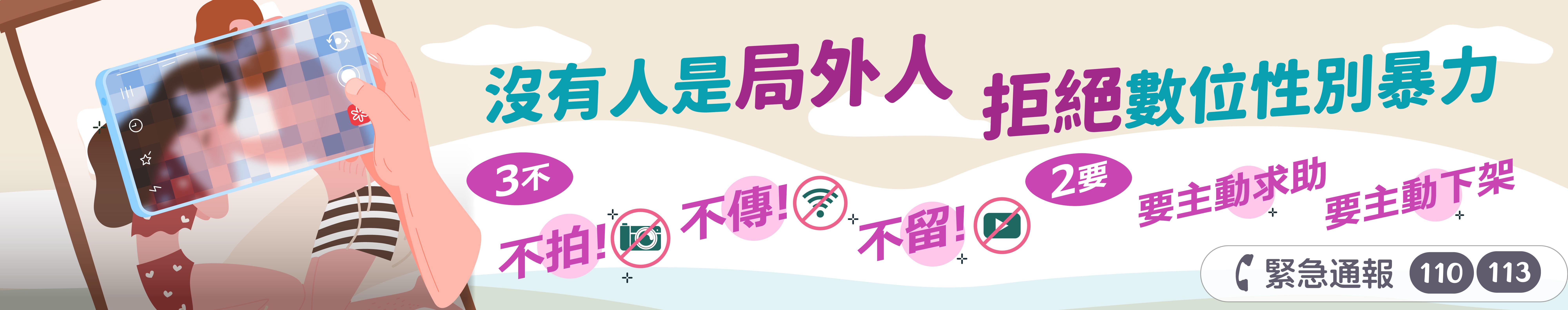 沒有人是局外人，拒絕數位性別暴力