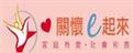 關懷e起來