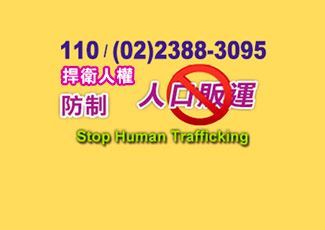 防制人口販運專區