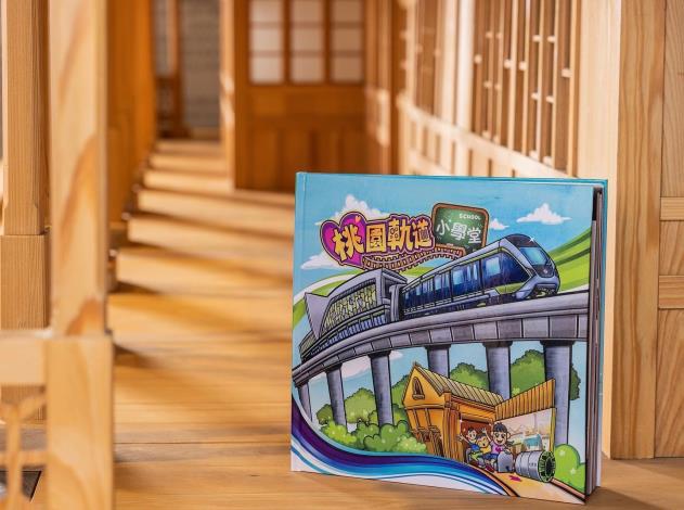 《桃園軌道小學堂》捷運工程界第一本工程故事圖畫書