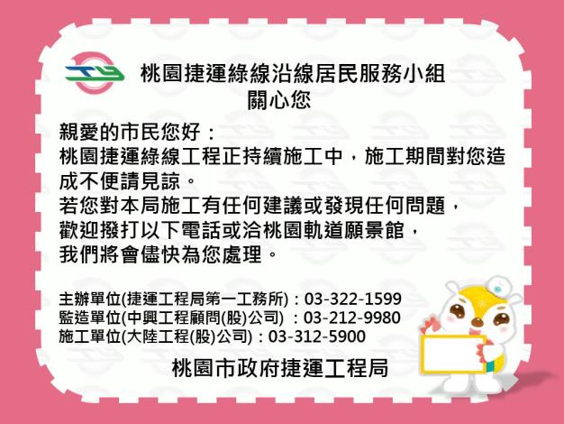 桃園捷運綠線沿線居民服務小組小卡(GC01標)