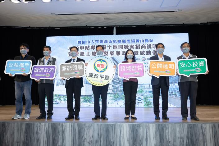 桃園捷運土地開發案廉政平臺啟動儀式