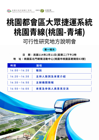 捷運青線地方說明會海報(桃園區)
