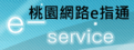 桃園網路e指通