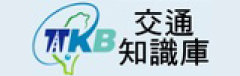 交通知識庫