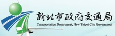 新北市政府交通局