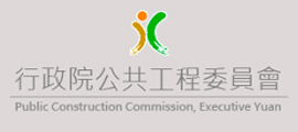 公共工程委員會