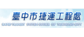 臺中市捷運工程處