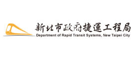 新北市政府捷運工程局