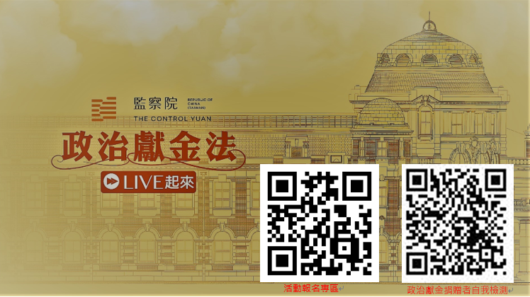 政治獻金法令視訊宣導說明會