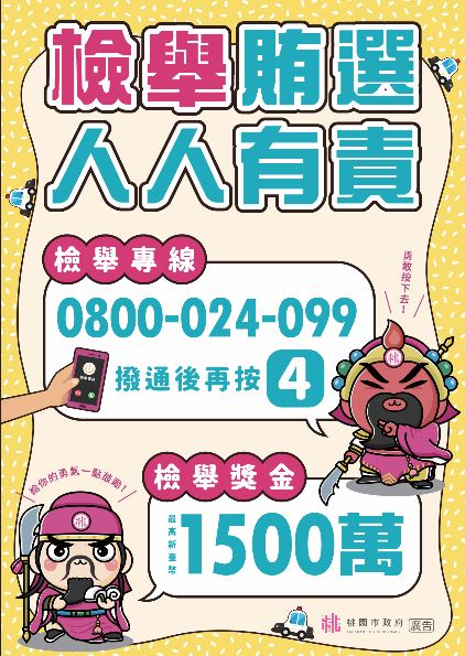 檢舉賄選人人有責
