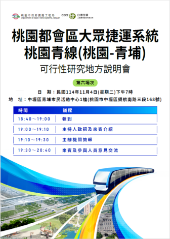 捷運青線地方說明會海報(中壢區)