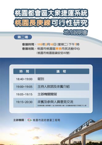 捷運銀線地方說明會海報(桃園場)