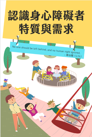 認識身心障礙者的特質與需求