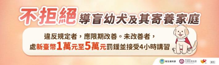 導盲犬宣傳法條