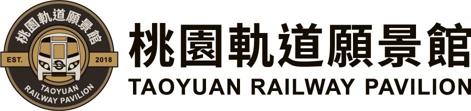桃園軌道願景館