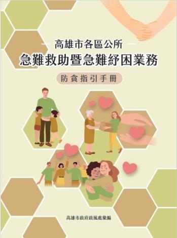 急難救助暨急難紓困業務防貪指引手冊
