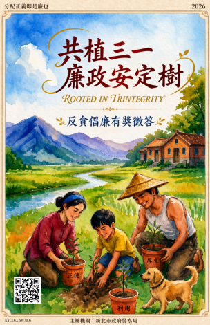 共植三一廉政安定樹（Rooted in Trintegrity）反貪倡廉有獎徵答活動-3