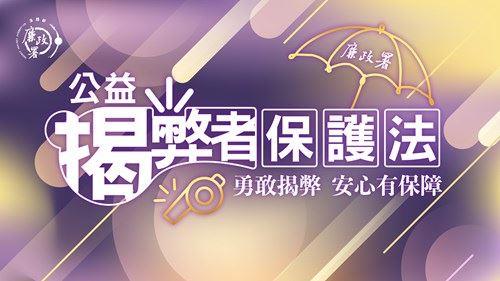 公益揭弊者保護法
