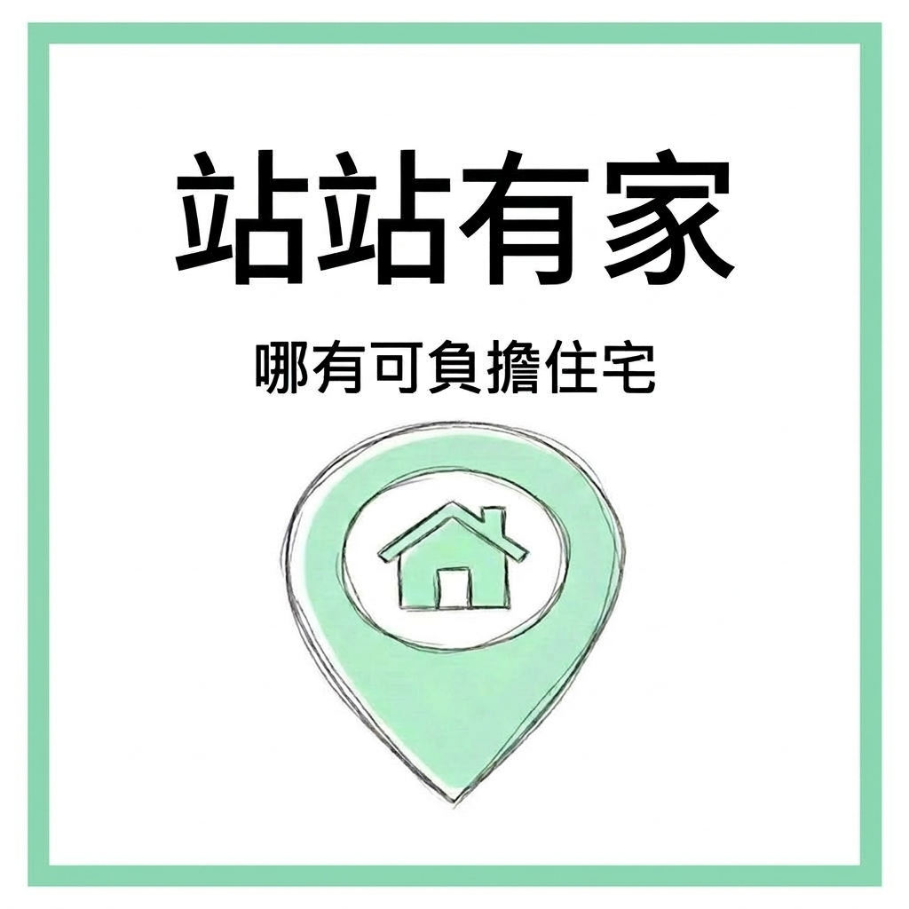 站站有家