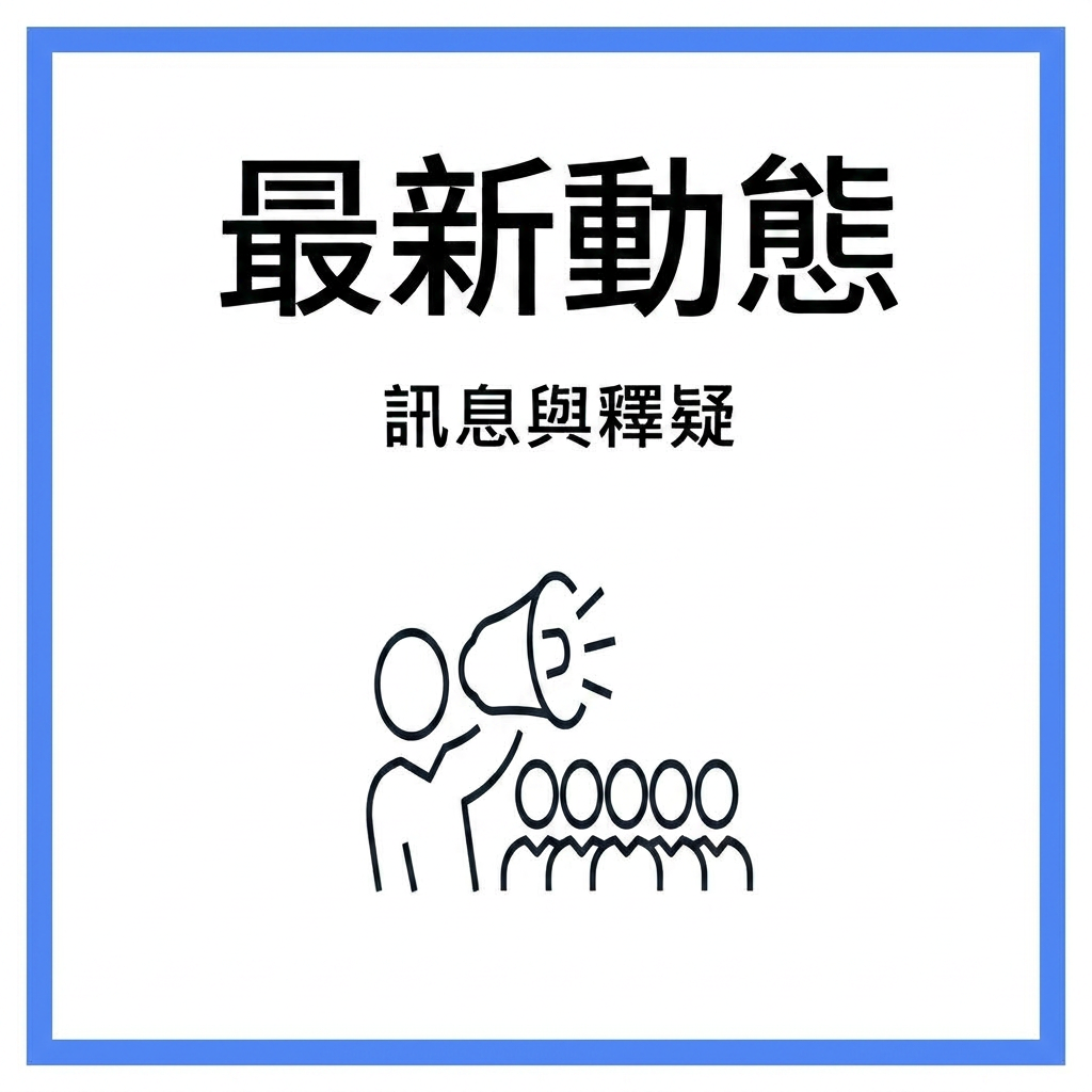 最新消息