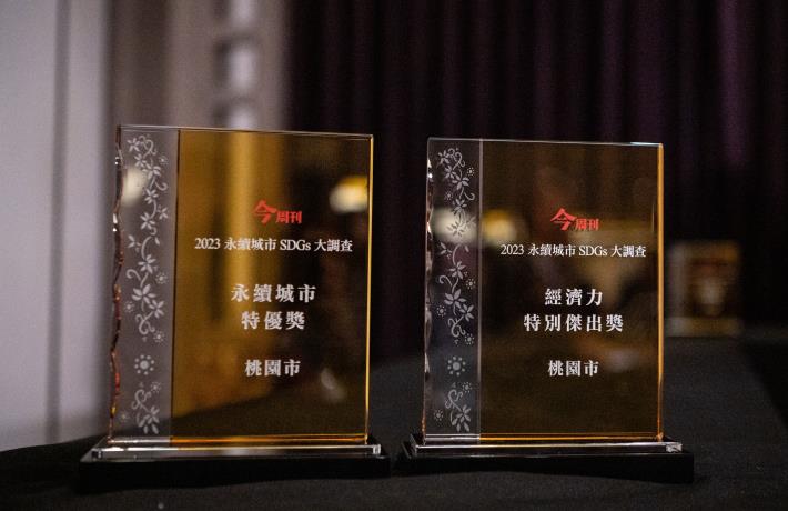 Taoyuan received the “Sustainable City Excellence Award” and the “Economy Special Outstanding Award”